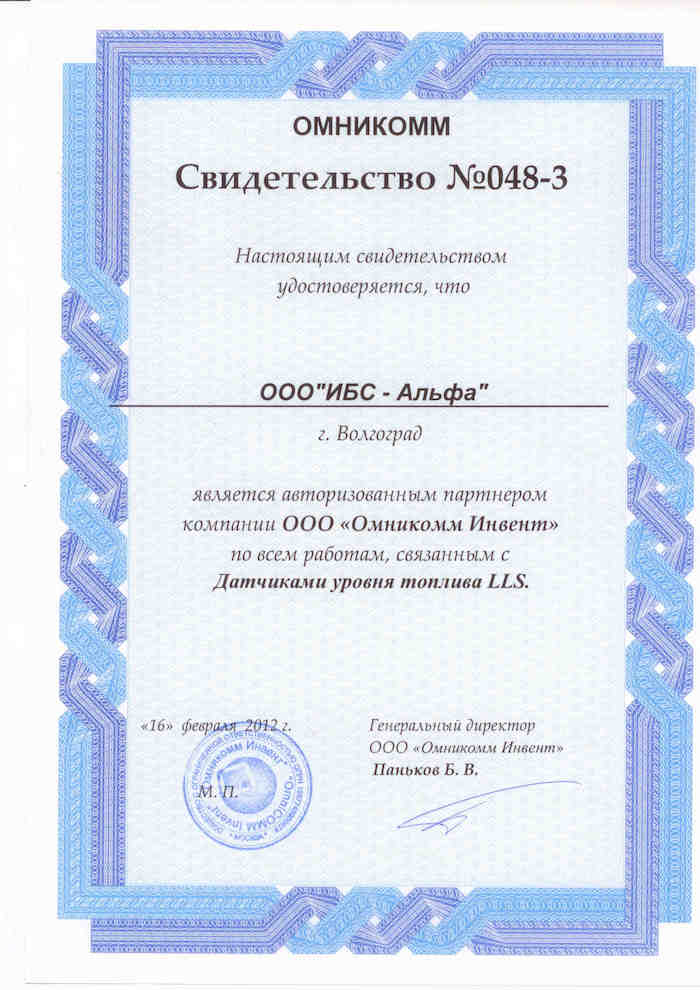 сертификат Омникомм